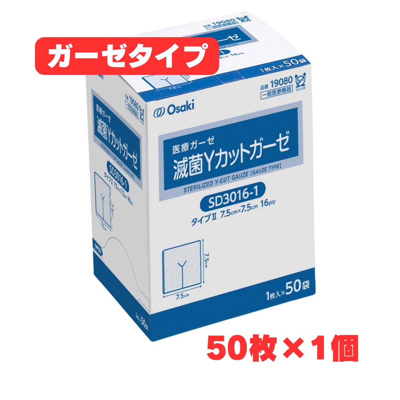 気管カニューレ挿入部の保護に。粘性の液体の吸収に優れたガーゼタイプ・滅菌個包装（1枚入×50袋） 気管カニューレなどを挟み込めるようY型に切込みを入れた、滅菌済の処置用ガーゼです。本ページは粘性の液体の吸収性に優れたガーゼタイプ（綿100%）で、16plyの厚みがあるため吸収性・クッション性に優れ、気管カニューレ挿入部の保護に適しています。特殊カット加工により、裁断部の乱糸が出にくくなっています。 1枚ずつ滅菌・個包装されているため、必要な時に必要な分だけ清潔に使用できます。パッケージ側面を切り取るとカートリッジ式に1袋ずつ取り出せるため、在宅でのケアや施設での処置に便利です。 本ページは1箱（1枚入×50袋）でのお届けです。初めてのお試しや、在宅での物品管理・保管スペースを抑えたい場合に適しています。 ■ 製品の特長 ・気管カニューレなどを挟み込めるY型切り込み入りの処置用ガーゼ ・粘性の液体の吸収性に優れたガーゼタイプ（綿100%） ・特殊カット加工により裁断部の乱糸が出にくい ・16plyの厚みで吸収性・クッション性に優れる ・1枚ずつ滅菌・個包装で、必要な分だけ清潔に使用可能 ・カートリッジ式で1袋ずつ取り出しやすいパッケージ ・規格がひと目で識別できる色分けパッケージ ・E.O.G.滅菌済 ■ 主な用途 ・気管カニューレ挿入部の保護に ・カテーテル・チューブ類周囲の処置に ・在宅看護・介護での日々のケアに ■ 内容量で選べます 単品（50袋・1箱）（本ページ） 2箱セット（100枚） ケース 12箱（600枚） ■ 商品仕様 商品名 滅菌Yカットガーゼ SD3016-1（ガーゼタイプ） サイズ 7.5cm×7.5cm（仕上りサイズ）16ply 入数 1枚入×50袋（1箱） 素材 綿100% 滅菌方法 E.O.G.（エチレンオキサイドガス）滅菌 品番 19080 JANコード 4971032190808 一般的名称（JMDN） 医療ガーゼ（JMDNコード：13700000） 販売名 滅菌オオサキ医療ガーゼ ■ 使用上の注意 ・個包装が開封・破損している時は、滅菌品として使用しないでください。 ・万一かゆみ・かぶれ等の症状が現れた場合は、すみやかに使用を中止し、医師または薬剤師にご相談ください。 ・開封後はなるべく早く使用してください。 ・直射日光及び火気をさけ、湿気の少ない清潔な場所に保管してください。 ■ 特記事項 商品区分 一般医療機器（届出番号：23B2X10001000004） メーカー オオサキメディカル株式会社 輸入者 オオサキメディカル株式会社（愛知県名古屋市西区玉池町203番地） 製造国 中国 広告文責 株式会社アキライト（TEL：018-800-2189） ※Plyとは、折りたたんだガーゼの厚みの単位で、ガーゼが何層になっているかを表します。 ※製品仕様およびデザインは、改良などのため予告なく変更される場合があります。 ※医療用製品のため、使用方法にご不明な点がある場合は医師・看護師等の専門家にご相談ください。 ※厚み違いの12ply（SD3012-1）、脱落繊維の少ない不織布タイプ（SCC308-1／SCC3016-1）もございます。