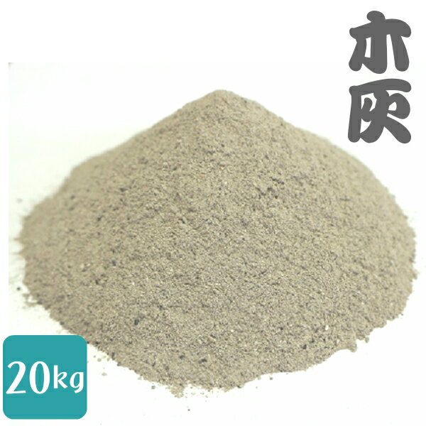 【スーパーSALE対象商品10%off】【業務用】【国産木灰20kg】【楢・樫・クヌギ 広葉樹100%】【静岡県認定 特殊肥料】灰 火鉢 囲炉裏 あく抜き[山菜・栃の実など] 農業 家庭菜園 肥料 染色用灰汁…