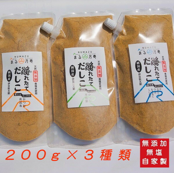 風味異なる3種類のだし粉「漁れたてだしこ 」200g×3種「富士山ブレンド（鰹と昆布）」、「伊豆ブレンド（鰹と鰹本枯れ節）」、「駿河湾ブレンド（鰹、宗田鰹、鯖、室鰺、椎茸）」