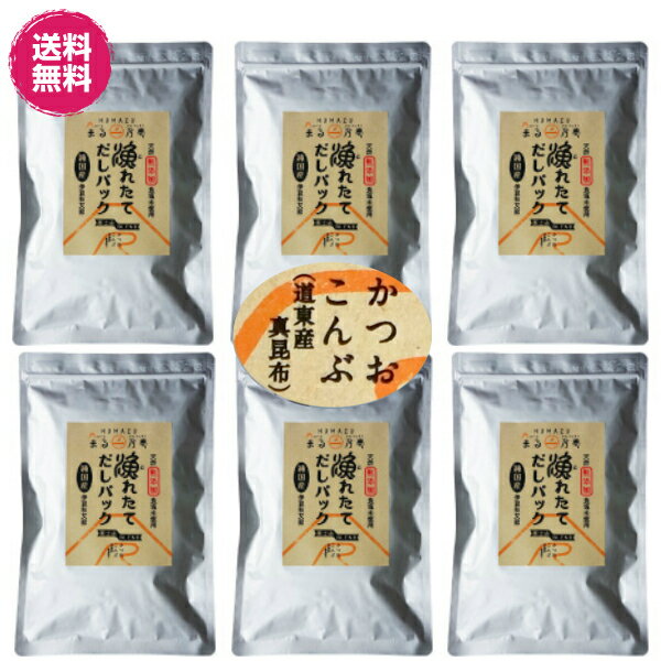 【業務用】【お得な6個セット】【国産・無塩・無添加・自家製】漁れたて だしパック 富士山ブレンド (かつおと昆布)8g×30袋×6セット「和風だしの王様! 5分でできる本格こだわりの極上だし」【送料無料】(だし だしパック かつおだし だし昆布)