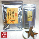 だしパックとだし醤油用 宗田節のセット【国産・無塩・無添加】【自家製】 漁れたて だしパック 富士山ブレンド(かつおと昆布)8g×30袋 極小極上「針」宗田節 ...
