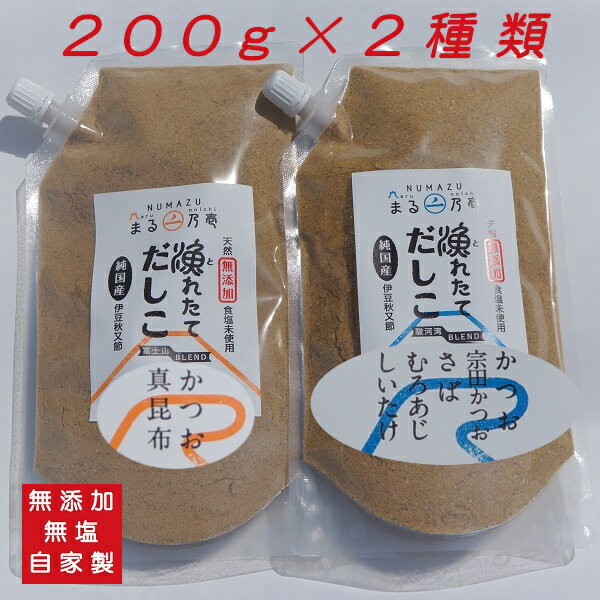 沼津産だし粉2種類のセット【国産・無塩・無添加】【自家製】「漁れたてだしこ 」200g×2種「富士山ブレンド（鰹と昆布）」、「駿河湾ブレンド（鰹、宗田鰹、鯖、室鰺、椎茸）」【送料無料】