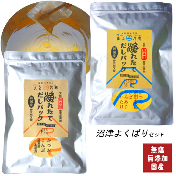 漁れたて だしパック　沼津よくばりセット　富士山ブレンド、駿河湾ブレンド　各8g×30袋(だし だしパック 出汁 かつおだし だし昆布 鰹節 かつおぶし さば)　※定期的な「ヒスタミン検査」実施