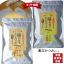 【ギフト】【2種セット】【国産・無塩・無添加】【自家製】漁れたて だしパック「贅沢かつおセット」富士山ブレンド、伊豆ブレンド 各8g×30袋 ☆離乳食にもおすす...