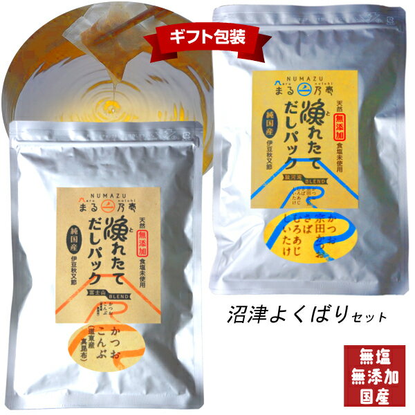 【ギフト】【2種セット】【国産・無塩・無添加】漁れたて だしパック 沼津よくばりセット 富士山ブレンド、駿河湾ブレンド 各8g×30袋【自家製】(だし だしパック 出汁 かつおだし だし昆布 鰹節 かつおぶし)