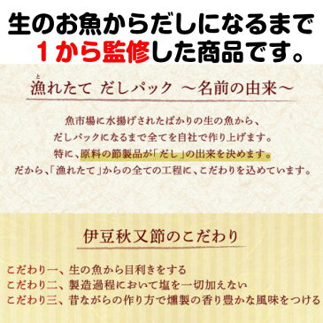 【3種セット】【国産・無塩・無添加】【自家製】 漁れたて だしパック 駿河湾ブレンド 8g×30袋、富士山ブレンドミニ・伊豆ブレンドミニ 各8g×5袋 【送料無料】(だし だしパック 出汁 かつおだし だし昆布 鰹節 かつおぶし)