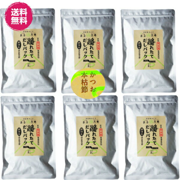 漁れたて だしパック　伊豆ブレンド（純かつお) 8g×30袋×6「老舗旅館ご用達！ シンプルでしっかりとした本格和風だし」(だし だしパック かつおだし 鰹節)