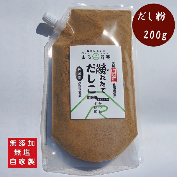 「本格かつおだし」漁れたてだしこ　伊豆ブレンド（純かつお ）200g(だし粉　だし 出汁 かつおだし 鰹節 かつおぶし 離乳食 )