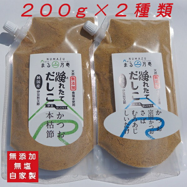 沼津産だし粉2種類のセット「漁れたてだしこ 」200g×2種「伊豆ブレンド（鰹と鰹本枯れ節）」、「駿河湾ブレンド（鰹、宗田鰹、鯖、室鰺、椎茸）」