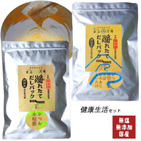 漁れたて だしパック　健康生活セット　伊豆ブレンド、駿河湾ブレンド　各8g×30袋(だし だしパック 出汁 かつおだし 鰹節 かつおぶし さば)　※定期的な「ヒスタミン検査」を実施