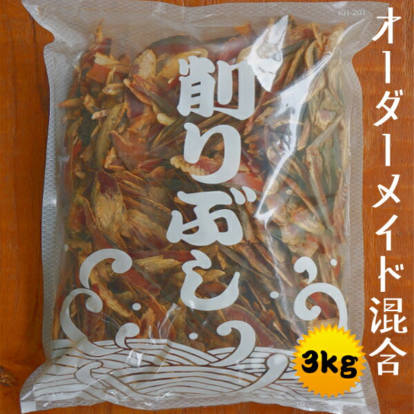 「お客様のお好みで3種混合」厚削り3kg (1kg×3) 「注文を受けてから削りたてをお届けします!!」本格めんつゆレシピ同梱