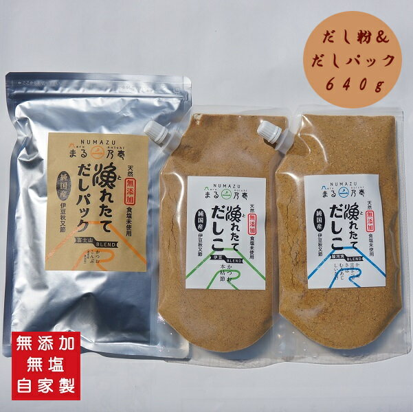 漁れたてだしパック「富士山ブレンド（鰹と昆布）」(8g×30包)と、漁れたてだしこ 200g×2種「伊豆ブレンド（鰹と鰹本枯れ節）」「駿河湾ブレンド（鰹、宗田鰹、鯖、室鰺、椎茸）」