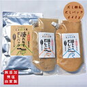 【国産・無塩・無添加】【自家製】漁れたてだしパック「伊豆ブレンド(鰹と鰹本枯れ節)」(8g×30包)と、漁れたてだしこ 200g×2種「富士山ブレンド(鰹と昆布...