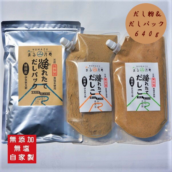 漁れたてだしパック「駿河湾ブレンド（鰹、宗田鰹、鯖、室鰺、椎茸）」(8g×30包)と、漁れたてだしこ 200g×2種「富士山ブレンド（鰹と昆布）」「伊豆ブレンド（鰹と鰹本枯れ節）」