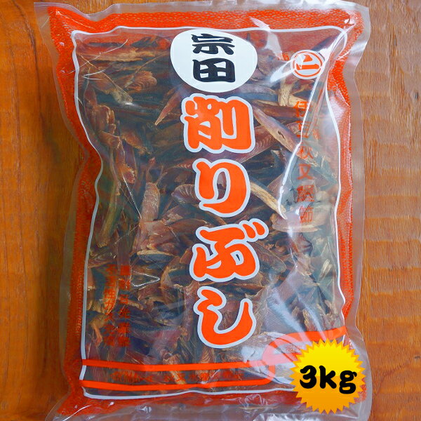 沼津産 宗田かつお厚削り3kg (1kg×3袋) 濃いだし！食のプロご用達！「注文を受けてから削りたてをお届けします!!」「本格めんつゆレシピ」 同梱