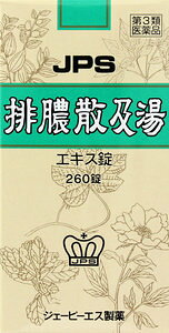 【第2類医薬品】　排膿散及湯エキス錠　260錠
