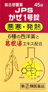 【第(2)類医薬品】　JPSかぜ1号錠　45錠 定形外発送　代引き不可