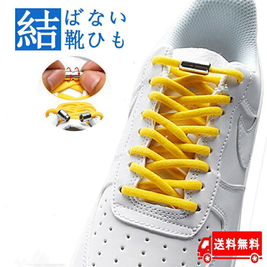 靴紐 おしゃれ 靴ひも スニーカー 紐 ゴム ゴム紐 結ばない 伸びる シューレース ...