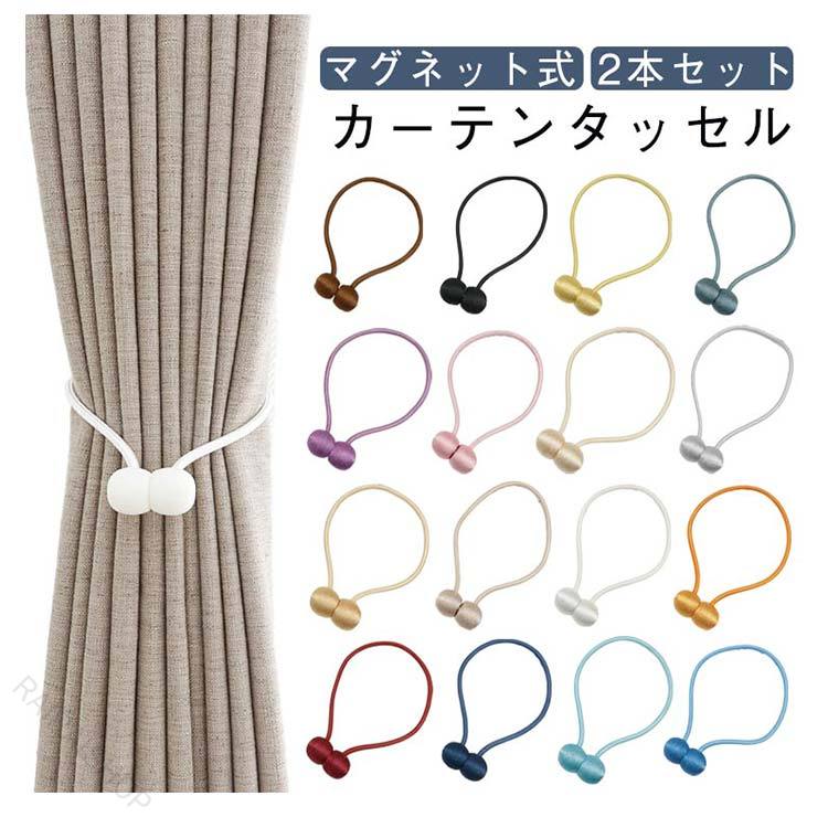 お洒落なデザインでマグネットでピタッと手軽にカーテンをまとめられるカーテンタッセルセットシンプルで高級感のあるデザインでカラーも多数あり、インテリアに合わせて選ぶことができます。強力なマグネットなので分厚いカーテンもしっかりとまとめることができます。サイズ48cm/2本セットサイズについての説明48cm/重さ約110g ※サイズ表の実寸法は商品によって1-2cm程度の誤差がある場合がございます。素材ポリエステル マグネット色ホワイト ブラック ピンク グレー グレーブルー イエロー オレンジ アプリコット アイボリー 紺色 レッド パープル ライトブルー コーヒー ダークブルー ゴールド備考サイズ詳細等の測り方はスタッフ間で統一、徹底はしておりますが、実寸は商品によって若干の誤差(1cm〜3cm )がある場合がございますので、予めご了承ください。製造ロットにより、細部形状の違いや、同色でも色味に多少の誤差が生じます。パッケージは改良のため予告なく仕様を変更する場合があります。▼商品の色は、撮影時の光や、お客様のモニターの色具合などにより、実際の商品と異なる場合がございます。あらかじめ、ご了承ください。▼生地の特性上、やや匂いが強く感じられるものもございます。数日のご使用や陰干しなどで気になる匂いはほとんど感じられなくなります。▼同じ商品でも生産時期により形やサイズ、カラーに多少の誤差が生じる場合もございます。▼他店舗でも在庫を共有して販売をしている為、受注後欠品となる場合もございます。予め、ご了承お願い申し上げます。▼指定された配送時間は承っておりません。【】カーテンタッセル おしゃれ 北欧風 マ ホワイト ブラック ピンク グレー グレーブルー イエロー オレンジ アプリコット アイボリー 紺色 レッド パープル ライトブルー コーヒー ダークブルー ゴールド