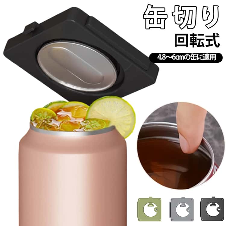 缶切り回転式 缶オープナー 回転式 ビール缶オープナー アルミ缶 ソーダ 缶詰 飲料 マルチ缶切り 滑らかなエッジ 家庭用 4.8〜6cmの缶に適用 右利きと左利き兼用