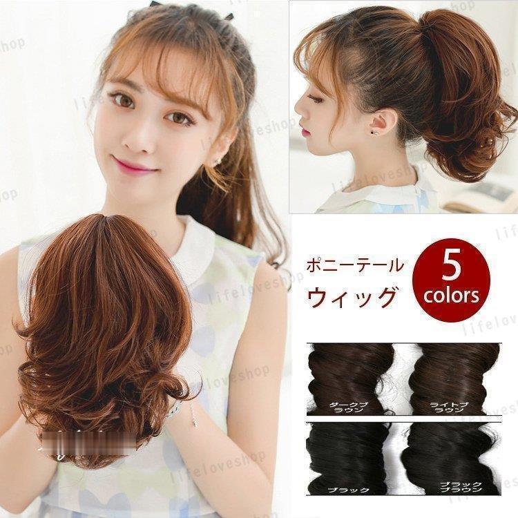 ウィッグ 和装 着物 髪飾り 浴衣 つけ髪 ヘアピース シニョン 入学式 アップスタイル ウィッグ ポニーテール アップヘア 自然 黒 カール ウェーブ テールウィッグ 和装 七五三 成人式 卒業式 キッズ 着物 浴衣 結婚式 キッズ ダンス トレンド 普段使い お洒落 おススメ おすすめクリップで地毛を挟めば簡単にロングヘアに変身!地毛に馴染みやすいオリジナルグラデーションカラーは境目がなく自然で、サロンで染めたような仕上がりです。素材:高級耐熱ファイバーカラー:ナチュラルブラック、ライトブラウン、ダックブラウン、ブラックブラウン、ゴールドブラウンサイズ:長さ約32cm※ウィッグに伸縮性がある為、表記サイズより多少誤差があります。※写真と実物の色が液晶の具合によって若干異なることがあることをご了承ください。ウィッグ 女性 部分 ウイッグ ポニー 帽子 レディース帽子 その他 新登場! ナチュラルブラック ブラウンブラック ダックブラウン ライトブラウン ゴールドブラウン