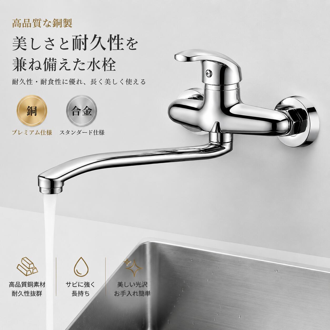 壁付け キッチン混合水栓シングルレバー × 約25cmロングスパウト毎日のキッチンを、もっと使いやすく。シンプルで使いやすい壁付けタイプの混合水栓です。約25cmのロングスパウトを採用し、広めのシンクでも使いやすい設計。吐水口は360°回転でき、使用シーンに合わせてお好みの位置へ動かせます。さらに、用途やご予算に合わせて「合金タイプ」と「黄銅タイプ」の2種類からお選びいただけます。【合金タイプ】気軽に使いやすいスタンダードタイプ。クロムメッキ仕上げで、すっきりとした光沢のある外観です。重量:約650g【黄銅タイプ】素材にこだわったプレミアムタイプ。耐久性・耐食性に優れた黄銅素材を採用し、毎日使う水まわりにおすすめです。クロムメッキ仕上げによる美しい光沢も魅力です。重量:約750g※ご注文時にご希望の材質タイプをご選択ください。吐水口の長さは約25cm。奥行きのあるシンクにも水が届きやすく、洗い物やシンクのお手入れを快適にサポートします。壁付けタイプでも作業スペースを確保しやすいロング設計です。吐水口は360°回転可能。左右へ自由に動かせるため、シンクの形状や作業位置に合わせて使えます。洗い物やシンクのお掃除など、さまざまなシーンで便利です。使用しない時は吐水口を壁側へ回転させることで、シンクまわりを広く使うことができます。ひとつのレバーで水量や温度を調節できるシングルレバー仕様。片手でも操作しやすく、調理中や洗い物の際にも便利です。吐水口には泡沫器を採用。水に空気を含ませることで、やわらかな水流に整えます。水はねを抑えやすく、毎日の洗い物やシンクのお手入れも快適です。表面は清潔感のあるクロムメッキ仕上げ。シンプルなシルバーカラーで、さまざまなキッチン空間になじみやすいデザインです。汚れが気になった時もお手入れしやすく、毎日気持ちよくお使いいただけます。【商品仕様】商品名:壁付け混合水栓タイプ:シングルレバー取付方式:壁付けタイプ材質:合金 / 黄銅(選択式)表面仕上げ:クロムメッキ吐水口長さ:約250mmレバー部:約115mm本体高さ:約100mm取付部:約180mm吐水口:360°回転重量:合金タイプ 約650g / 黄銅タイプ 約750g※サイズ・重量は測定方法により多少の誤差が生じる場合がございます。※モニター環境等により、実際の商品と色味が異なって見える場合がございます。※ご購入前に、取付場所のサイズ・接続仕様をご確認ください。※材質によって重量が異なります。ご注文時にご希望のタイプをご確認ください。【こんな方におすすめ】・壁付けタイプのキッチン水栓をお探しの方・吐水口が長いロングスパウトタイプをお探しの方・左右に動かせる回転式の蛇口をお探しの方・シングルレバーの混合水栓をお探しの方・黄銅製の水栓をお探しの方・シンプルで使いやすい台所用水栓をお探しの方関連キーワード:キッチン蛇口 壁付け 混合水栓 シングルレバー キッチン水栓 台所用 蛇口 水栓 壁付き ロングスパウト 25cm 360度回転 黄銅 合金 クロムメッキキッチン蛇口 壁付け 混合水栓 シング 合金(クロムメッキ仕上げ) 黄銅(クロムメッキ仕上げ)
