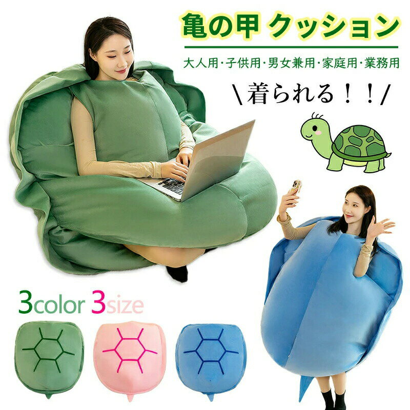 Rakuten - 亀の甲羅クッション 3色 ぬいぐるみ 60 80 100CM 着用可能 クッション 抱き枕 カメ 座布団 フィット ソファー 動物衣装 背もたれ コスプレイ 親子服 防寒対 入学祝い 入園