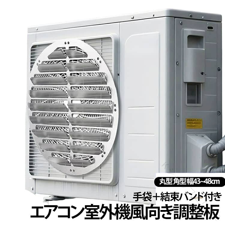 強力なステンレス製でサビに強く、風雨にさらされる屋外でも長く使えるエアコン室外機用の風向き調整板です!上向きに設計されたルーバーが熱風を外へ逃がしてくれるので、バルコニーに熱気がこもるのを防いでエアコンの冷却効率をグッとアップさせてくれます。一体成型で変形しにくく、驚くほど軽量なので室外機への負担もかかりません。角が丸くなっていてお掃除のときも安全ですし、穴あけ不要で四隅を結束バンドで固定するだけだから、一人でもあっという間に簡単に取り付けられちゃいます。これ一枚で室外機の負担を減らして省エネにもつながるので、夏の暑さや冬の冷暖房対策にぜひ取り入れてみてください!サイズ在庫サイズについての説明サイズ:43cm、46cm、48cm取り付け方法:結束バンド素材ステンレススチール色丸型直径43CM 丸型直径46CM 丸型直径48CM 角型直径43CM 角型直径46CM 角型直径48CM備考サイズ詳細等の測り方はスタッフ間で統一、徹底はしておりますが、実寸は商品によって若干の誤差(1cm〜3cm )がある場合がございますので、予めご了承ください。製造ロットにより、細部形状の違いや、同色でも色味に多少の誤差が生じます。パッケージは改良のため予告なく仕様を変更する場合があります。▼商品の色は、撮影時の光や、お客様のモニターの色具合などにより、実際の商品と異なる場合がございます。あらかじめ、ご了承ください。▼生地の特性上、やや匂いが強く感じられるものもございます。数日のご使用や陰干しなどで気になる匂いはほとんど感じられなくなります。▼同じ商品でも生産時期により形やサイズ、カラーに多少の誤差が生じる場合もございます。▼他店舗でも在庫を共有して販売をしている為、受注後欠品となる場合もございます。予め、ご了承お願い申し上げます。▼【原産国/製造国: 中国】.風向、取付簡単、ベランダ快適、風向き調整板、風向板、ルーバータイプ、エアコン室外機、ルーバー、室外機風向調整プレート、直吹き防止、熱風対策、厚手ステンレス、工具不要、防錆、丸形吹き出し口、導風板、手袋、結束バンド付き、耐候、バルコニー用、室外機カバー、冷房、暖房、屋外用、ベランダ用品を探す方におすすめ。風の向きを整えたい家庭に便利な人気商品です。。指定された配送時間は承っておりません。【】風向 取付簡単 ベランダ快適 風向き調 丸型直径43CM 丸型直径46CM 丸型直径48CM 角型直径43CM 角型直径46CM 角型直径48CM