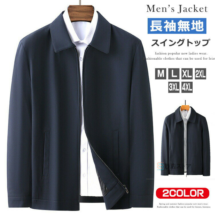 Rakuten - スイングトップ ブルゾン メンズ ジャケット スイング スウィングトップ 上着 アウター 40代 50代 60代 ファッション メンズジャケット ビジネスジャンパー ジップアップ 無地