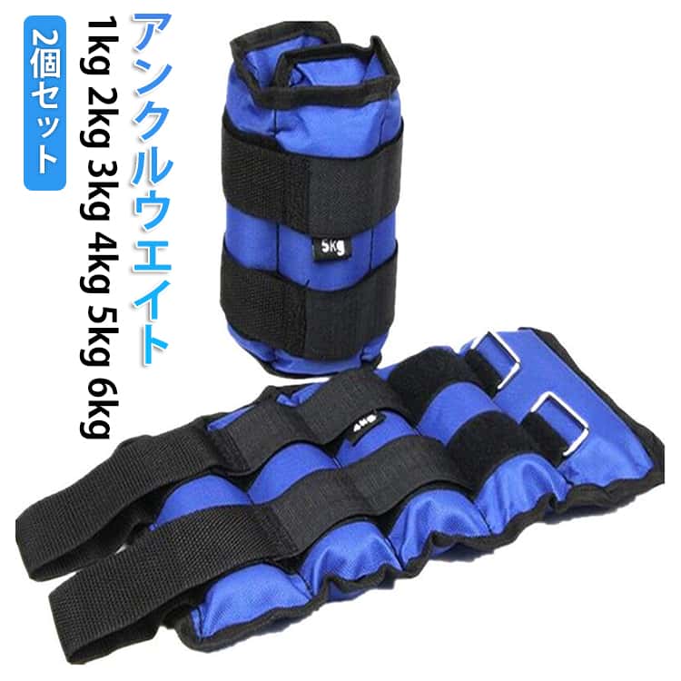 【2個セット】普段の生活から、ウォーキングやジョギング、エクササイズなど幅広く使用することができるリスト&アンクルウエイトです。装着はマジックテープで固定するだけ!簡単に手首や足首に装着可能です。素材には防水性・通気性に優れたオックスフォードを採用しています。普段の生活の中で使用する事で自然にトレーニングすることができ、トレーニング時に使用する事で筋力アップのサポートになります。練習方法:1、トレーニング者は両脚にサンドアンクルウェイトを装着し、インターバル走、坂道ダッシュ、ハイニーなどの練習を行います。トレーニング時間は自身の体力に応じて調整してください。装着したまま登山トレーニングを行うこともでき、スピードや体力の向上に効果的です。2、サンドアンクルウェイトを装着した状態でジャンプして到達高さを測る練習を行います。目標の高さを設定し、達成したらさらに高い目標を設定して、段階的にレベルアップしていきます。バスケットボール愛好者のジャンプ力向上に効果的なトレーニングです。3、空手、散打、テコンドー、柔道などを好む方は、必要に応じてサンドアンクルウェイト、サンドリストウェイト、サンドベストを装着し、単体動作や型の練習を行うことで、瞬発力・持久力・柔軟性を効果的に高めることができます。サイズ1kg 2kg 3kg 4kg 5kg 6kgサイズについての説明サイズ:1kg:横16cm×縦10cm 重量(約):2個合わせて1kg2kg:横32cm×縦12cm 重量(約):2個合わせて2kg3kg:横35cm×縦14cm 重量(約):2個合わせて3kg4kg:横37cm×縦15cm 重量(約):2個合わせて4kg5kg:横39cm×縦17cm 重量(約):2個合わせて5kg6kg:横40cm×縦19cm 重量(約):2個合わせて6kg※0.1kg-0.3kg程度の誤差がある場合がございます。※画像の商品は光の照射や角度により、実物と色味が異なる場合がございます。また表示のサイズ感と実物は若干異なる場合もございますので、予めご了承ください。※サイズ感につきましては体型により異なりますので、予めご了承ください。※サイズ詳細等の測り方はスタッフ間で統一、徹底はしておりますが、実寸は商品によって若干の誤差がある場合がございますので、予めご了承ください。素材オックスフォード 砂色写真色(2個セット)備考サイズ詳細等の測り方はスタッフ間で統一、徹底はしておりますが、実寸は商品によって若干の誤差(1cm〜3cm )がある場合がございますので、予めご了承ください。製造ロットにより、細部形状の違いや、同色でも色味に多少の誤差が生じます。パッケージは改良のため予告なく仕様を変更する場合があります。▼商品の色は、撮影時の光や、お客様のモニターの色具合などにより、実際の商品と異なる場合がございます。あらかじめ、ご了承ください。▼生地の特性上、やや匂いが強く感じられるものもございます。数日のご使用や陰干しなどで気になる匂いはほとんど感じられなくなります。▼同じ商品でも生産時期により形やサイズ、カラーに多少の誤差が生じる場合もございます。▼他店舗でも在庫を共有して販売をしている為、受注後欠品となる場合もございます。予め、ご了承お願い申し上げます。▼2個セット リストウエイト 5kg ア 1kg(2つの合計) 2kg(2つの合計) 3kg(2つの合計) 4kg(2つの合計) 5kg(2つの合計) 6kg(2つの合計)