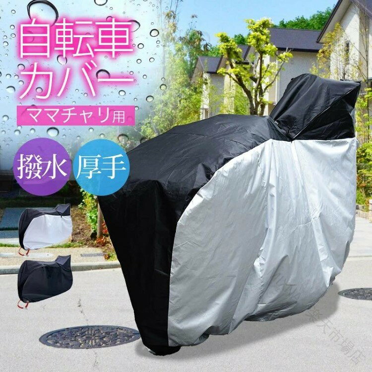 自転車カバー 防水 子供乗せ 飛ばない ブラック×シルバー ブラック【原産国/製造国: 中国】.自転車カバー、防水カバー、撥水加工、UVカット、厚手、丈夫、210D、子供乗せ、チャイルドシート、かごつき、ママチャリ、風飛び防止、防塵、サイクルカバー、雨よけ、日よけ、保護、通学、通園、駐輪、収納、人気、おすすめ、ランキング対策に。。自転車カバー 防水 210D 子供乗せ ブラック×シルバー ブラック