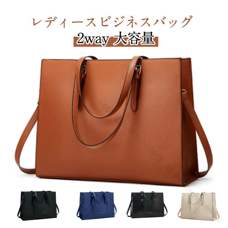 レディースビジネスバッグ 2way 大容量【ビジネスにリクルートに】 ビジネスバッグとして、リクルートバッグや就活バッグ、就職活動に最適です。【自立機能】バッグの底に鋲が4つ付いております。直置きでも傷や汚れからバッグを守ります。しっかりとした作りですので自立し倒れる心配もありません【収納力抜群】A4サイズも入る大容量。財布、手帳、スマートフォン、書類、折り畳み傘、雑誌、化粧品など必要な物がたくさん収納可能。15.6インチのノートパソコン、タブレットやA4サイズの雑誌、書類も入ります。【ショルダーストライプ付】取り外し可能で、トートバッグとショルダーバッグの切り替えが自由になれます。【防水性】生地は防水PUレザー生地を使用しており、外出時に雨が降っていたとしても、中の資料が濡れる心配は要りません。【適用シーン】どんな場合でも、 バッグはシャツ、洋服、リクルート スーツ、ビジネス、カジュアルなどと相性しますよ!サイズ43x14x33cmサイズについての説明43x14x33cm素材PUレザー色ブラック1 ブラウン1 ブルー ブラック2 ベージュ ブラウン2備考サイズ詳細等の測り方はスタッフ間で統一、徹底はしておりますが、実寸は商品によって若干の誤差(1cm〜3cm )がある場合がございますので、予めご了承ください。製造ロットにより、細部形状の違いや、同色でも色味に多少の誤差が生じます。パッケージは改良のため予告なく仕様を変更する場合があります。▼商品の色は、撮影時の光や、お客様のモニターの色具合などにより、実際の商品と異なる場合がございます。あらかじめ、ご了承ください。▼生地の特性上、やや匂いが強く感じられるものもございます。数日のご使用や陰干しなどで気になる匂いはほとんど感じられなくなります。▼同じ商品でも生産時期により形やサイズ、カラーに多少の誤差が生じる場合もございます。▼他店舗でも在庫を共有して販売をしている為、受注後欠品となる場合もございます。予め、ご了承お願い申し上げます。▼指定された配送時間は承っておりません。【miha雑貨】耐久性抜群 おしゃれかばん プレゼン対 バッグ 小物 ブランド雑貨 特集 ブラック1 ブラウン1 ブルー ブラック2 ベージュ ブラウン2