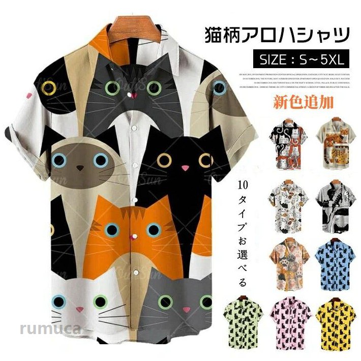 商品情報商品名アロハシャツ メンズ 猫 シャツ 夏 半袖 猫柄 柄シャツ 可愛い t シャツ ねこ おもしろ 派手 おしゃれ カジュアル トップス レディース 柄シャツ 薄手 開襟シャツ 涼しい ハワイアン柄 花柄 快適 総柄 夏服 ハワイ リゾート 結婚式 沖縄旅行 海素材ポリエステル生産国中国関連キーワードアロハシャツ/猫 シャツ/アロハシャツ/猫 シャツ/猫柄 シャツ/猫柄シャツ/アロハシャツ 猫猫シャツ メンズ/猫 柄 シャツ メンズ/猫 柄 シャツ レディース/メンズ 半袖t シャツ 猫/t シャツ ねこ/ねこ おもしろ t シャツ/t シャツ ネコ/柄シャツ 派手/柄シャツ メンズ 派手/アロハシャツ メンズ/猫柄 アロハシャツアロハシャツ メンズ 猫 シャツ 夏 半袖 猫柄 柄シャツ 可愛い t シャツ ねこ おもしろ 派手 おしゃれ カジュアル トップス レディース 柄シャツ 薄手 開襟シャツ 涼しい ハワイアン柄 総柄 夏服 ハワイ リゾート 結婚式 沖縄旅行 海 個性的にみえますが、ボトムスはデニムやブラックなどシンプルなものなら何でも合うので意外と合わせやすい・メーカー希望小売価格はメーカーカタログに基づいて掲載していますアロハシャツ メンズ 猫 シャツ 夏 ゴルフ ウェア メンズウェア シャツ ポロシャツ 続々登場 S M L XL 2XL 3XL 4XL 5XL cs-035297 cs-035329 cs-035330 cs-035332 cs-035324 cs-036290 cs-036291 cs-036302 cs-035403 cs-036145