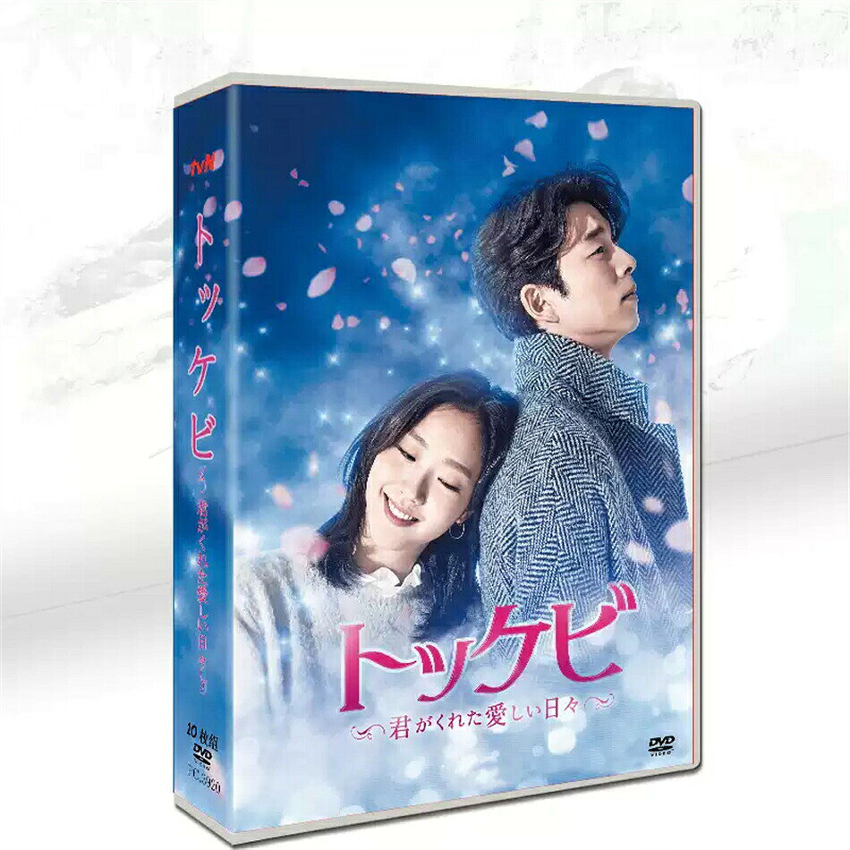 楽天市場】韓国ドラマ dvd トッケビの通販
