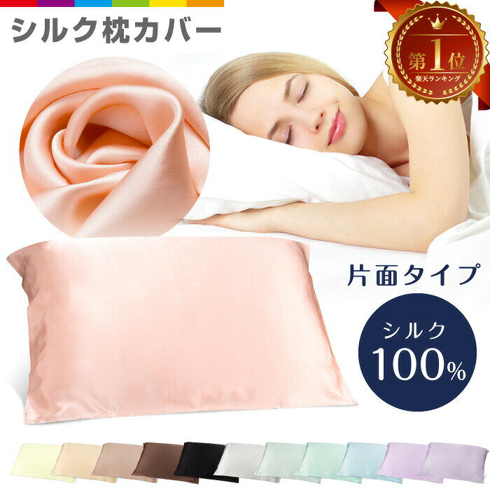 枕カバー シルク 片面 シルク100% 50×70 シルク枕カバー 美容 保湿 髪 可愛い ライラックアッシュ ブラック コーヒー ゴールド ローズゴールド パープル ホワイト ブルー 蚕 カバー 枕