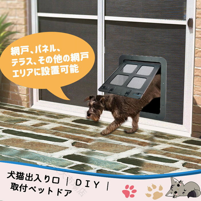 猫ドア ネコドア 網戸用 ペットドア キャットドア 引き戸対応 薄型 取り付け簡単 出入り口 便利 ロック付き 犬猫兼用 安心快適 省スペース 扉 ペット用扉 外出自由 ベランダ 玄関