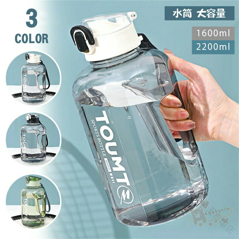 商品情報商品説明素材:Tritan+PC+シリカゲルセット内容:水筒一つのみ容量:1600ml、2200 mlカラー:グリーン、ブラック、ホワイトサイズ(幅x高さ):1600ml:約11.5X24.5cm2200ml:約13X26cm(多少の誤差をご了承ください)重さ:1600ml約237g2200ml約276.75g生産国:中国(日本の企画により厳格に生産されています。)商品説明【大容量水筒】:毎日十分な水を飲むことができる1.5リットル&2リットル超大容量のウォーターボトルです。毎日の水分摂取量を追跡する目盛りが付いています。健康を維持し、肌、髪、心、体に栄養を与えます。【直飲み&ストロー両用】: ジャンピングストロー付きで、口から直接に飲むこともストローで飲むこともできる水筒♪ 手洗いを推奨し、食器洗い機使用不可。カップの口には大きいで、ボトルの洗浄などのお手入れもやすくなっています。【持ち手付き&携帯便利】: 持ち運びに便利な取っ手付きで、軽量で持ち運びはラクラク!便利な持ち手付きで、アウトドアとスポーツが好きな方への気軽なギフトにぴったりです。【優れた耐久性&防漏性】:口径の広いウォーターボトルは品質が良く、飛散防止&防漏性に優れています。 漏れ防止設計で、水が溢れることはありません。食品グレードのシリコンリングで、老朽化に強く、密閉性がさらに向上しています。【ボトルの凹みデザイン】:人間工学に基づいたデザインで、両側の凹みが握りを支えます。持ち運びが簡単でストレスなし!透明度があり目盛りも付いてるので、残りの水量が一目で分かります。シンプルでおしゃれなデザインなので、男女問わず使えます。毎日の水分摂取量を追跡し、健康的なライフスタイルを維持するのに役立ちます。【様々なシーンに適用】: ジム、ランニング、トレーニング、サイクリング、旅行、ハイキング、オフィス、アウトドアレクリエーションなどに最適です。注意事項1、モニターの発色具合によって、色が実際のものと相違する場合がございます。2、平置きで採寸ですので、若干の誤差が生じる場合がございます。ご了承くださいませ。.ウォーターボトル 水筒 スポーツボトル は 大容量 1.6L 2L 2.2L の バリエーション で 透明 プラスチック 製 目盛り 付き ハンドル付 です。耐冷耐熱 機能 と 漏れ防止 ワンタッチ キャップ で 直飲み 可能、超軽量 で 携帯便利。カジュアル な デザイン は 男女兼用 で 運動水筒 フィットネス アウトドア 登山 ジム に 最適 です。。ウォーターボトル 水筒 スポーツボトル 弁当箱 水筒 水筒 マグボトル 人気 ホワイト ブラック グリーン 1600ml 2200ml