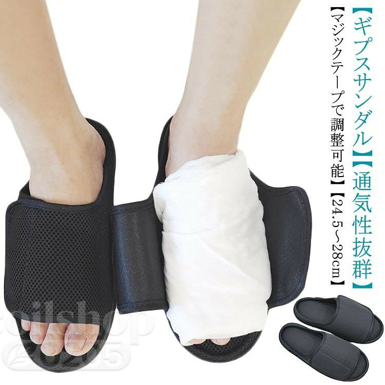 【ギプスサンダル】【通気性抜群】 【マジックテープで調整可能】 【24.5〜28cm】マジックテープの面が広く、ギプスの上からでも自由にフィット感を調節できます。足にぴったりのフィット感を実現します。履き口がガバっと開くので簡単に着脱ができます。ギプスを装着しているときの履きにくさを解消します。通気性の高いメッシュ素材を採用したサンダルタイプで、ムレにくく快適に使用できます。クッションインソールが歩行をサポートします。 歩行時の着地の衝撃を吸収し、効率良く蹴り出すのをお手伝いします。入院時などケガをしているときでもお洒落に履けるシックな仕上がりのギプスサンダル。普段履きとしても履けるのも嬉しいポイントです。▼商品の色は、撮影時の光や、お客様のモニターの色具合などにより、実際の商品と異なる場合がございます。あらかじめ、ご了承ください。▼生地の特性上、やや匂いが強く感じられるものもございます。数日のご使用や陰干しなどで気になる匂いはほとんど感じられなくなります。▼同じ商品でも生産時期により形やサイズ、カラーに多少の誤差が生じる場合もございます。▼他店舗でも在庫を共有して販売をしている為、受注後欠品となる場合もございます。予め、ご了承お願い申し上げます。介護サンダル メンズ レディース ギプ ブラック ダークグレー S(24.5〜25cm) M(25.5〜26cm) L(26.5〜27cm) LL(27.5〜28cm)