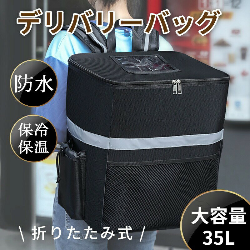 .デリバリーバッグ ウーバーイーツ バッグ 配達用 として使える 配達バッグ ウバック 35L 大容量。保温 保冷 防水 対応で リュック バックパック 仕様の カバン。ピザポーチ や お寿司 の 配達にも便利で 男女兼用、キャンプ用可能 な Bag として幅広く活躍します。。指定された配送時間は承っておりません。【】デリバリーバッグ ウーバーイーツ バッ