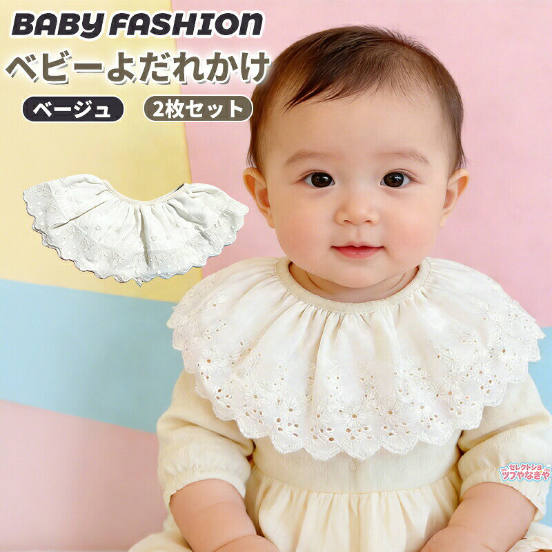 2枚セット ベビーよだれかけ スタイ 女の子 赤ちゃん用エプロン 360度 ローリング ...