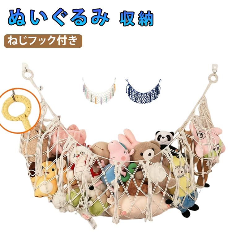 【しまうのではなく、“魅せる”収納へ】ぬいぐるみやおもちゃを隠すのではなく、おしゃれに見せて収納できるのが魅力。デッドスペースを活用し、床が見えるからお部屋も広々。中身が見えるのでお子さまも楽しく片付けできます。設置場所は自由自在。【子供部屋】ベッド横に吊るしてスッキリ【リビング】ソファ上に飾って見せる収納に【寝室】ベビーベッド横にやさしく設置“しまう”から“飾る”へ。毎日がちょっと楽しくなる収納アイテムです。サイズ130x35cmサイズについての説明サイズ:130x35cm※サイズ計測には誤差が生じます。商品内容:ハンモック、ネジアンカー×2本、ネジフック×2本素材綿ロープ色カラフル ブルー イェロー ホワイト備考サイズ詳細等の測り方はスタッフ間で統一、徹底はしておりますが、実寸は商品によって若干の誤差(1cm〜3cm )がある場合がございますので、予めご了承ください。製造ロットにより、細部形状の違いや、同色でも色味に多少の誤差が生じます。パッケージは改良のため予告なく仕様を変更する場合があります。▼商品の色は、撮影時の光や、お客様のモニターの色具合などにより、実際の商品と異なる場合がございます。あらかじめ、ご了承ください。▼生地の特性上、やや匂いが強く感じられるものもございます。数日のご使用や陰干しなどで気になる匂いはほとんど感じられなくなります。▼同じ商品でも生産時期により形やサイズ、カラーに多少の誤差が生じる場合もございます。▼他店舗でも在庫を共有して販売をしている為、受注後欠品となる場合もございます。予め、ご了承お願い申し上げます。▼大容量 省スペース ぬいぐるみ ハンモ カラフル ブルー イェロー ホワイト