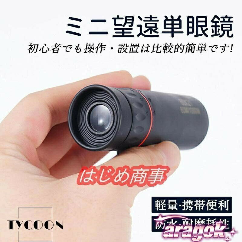 商品情報:サイズ:90x30mm重量:50g倍率:10倍プリズムシステム:BAK-4視野サイズ:96m/1000m適用対象:子供 大人 観光客 野球観戦者 スポーツ観戦者 コンサートビューア 10代 20代 30代 40代 50代 60代適用シーン:コンサート 野球観戦 観劇 舞台鑑賞 遠足 旅行 登山 運動会 観光 ハイキング レジャー キャンプ バードウォッチング 狩猟 観鳥 屋外 アウトドア プレゼント ギフト特徴:単眼鏡 望遠鏡 小型 遠近スコープ アウトドア 軽量 高倍率 携帯便利 フィルム 防水防振 ミニ 耐摩耗性 調整可能単眼鏡 望遠鏡 超望遠レンズ 片手望 ペンケース スマホスタンド 小銭入れ 不要です