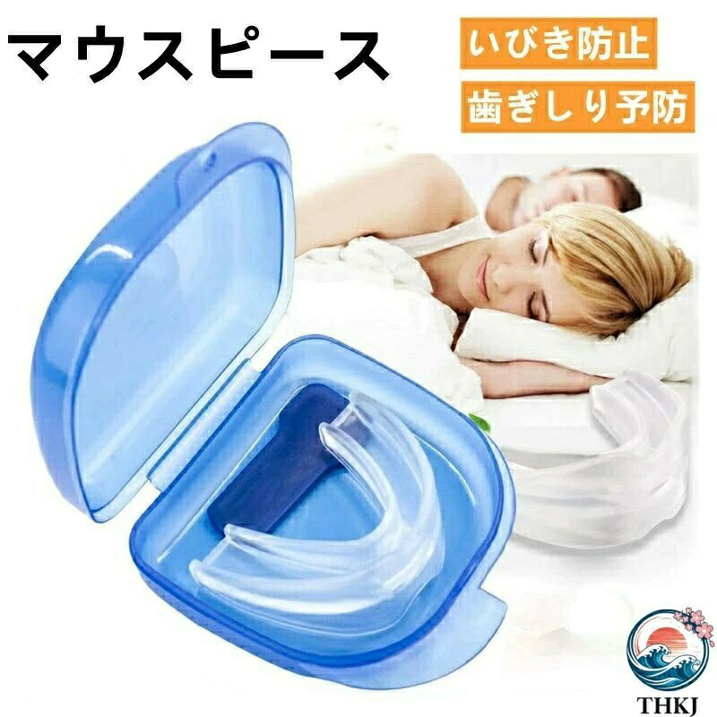マウスピース 歯ぎしり いびき いびき防止装置 イビキ 鼾 対策 睡眠用 ガード 歯を...