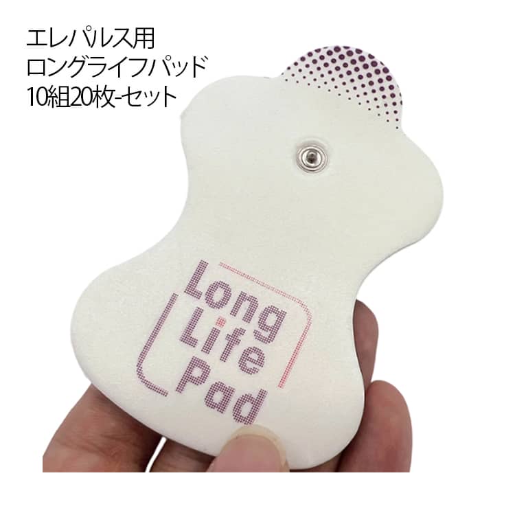 オムロン ロングライフパッド セット 10ペア 10組20枚 低周波 通電パッド エレパルス用 粘着パッド 低周波治療器対応 電極パッド 替えパッド 互換 交換用