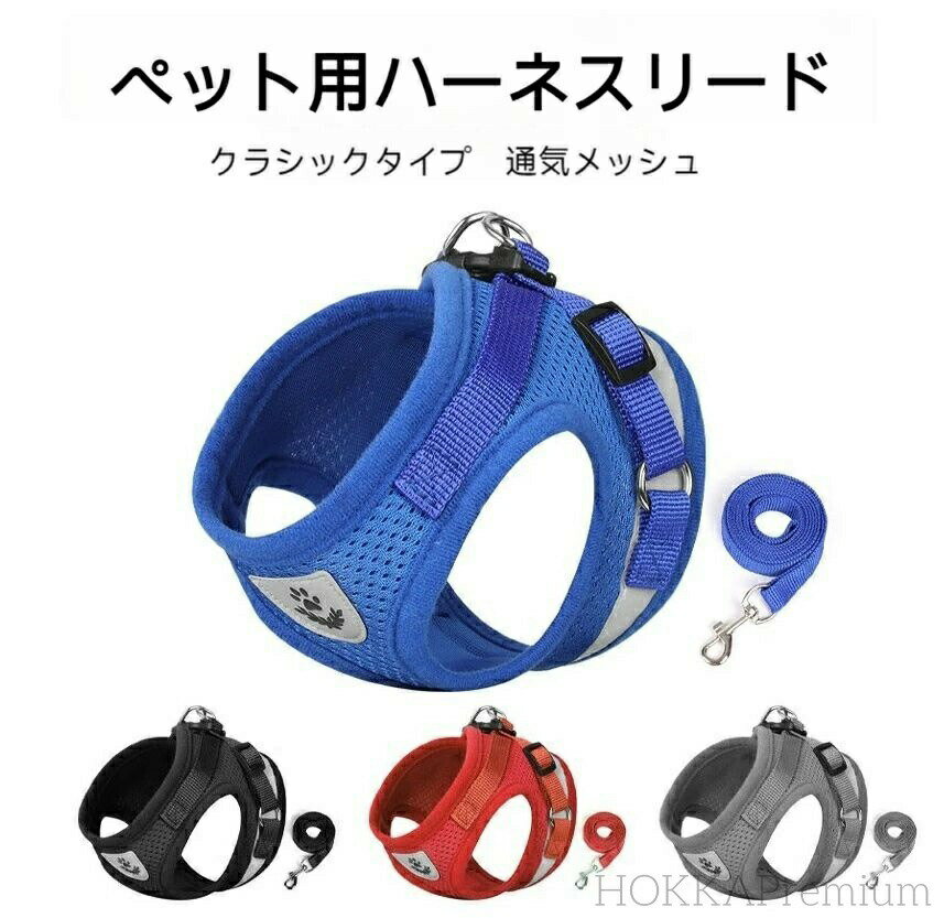 犬用 ハーネス メッシュ 胴輪 反射テープ付き リード セット 超小型犬 小型犬 子犬...