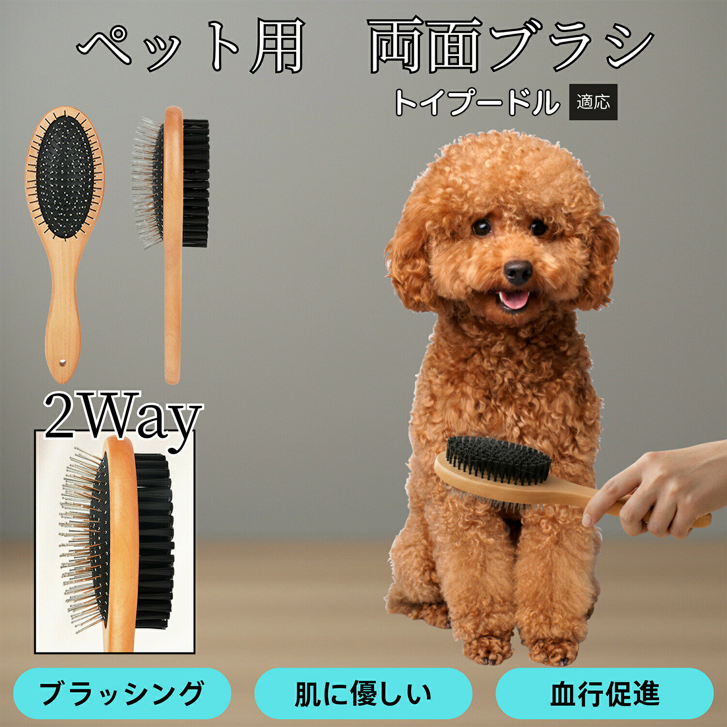 商品詳細商品名犬猫用 グルーミングブラシ適応ペットトイプードル犬 トイプー商品説明木製ハンドルが手に馴染み、毎日のブラッシングが快適になるペット両面美容ブラシです。片面は丸い先端加工を施した金属ピンブラシで、毛玉・もつれ・浮き毛をやさしくほぐします。もう片面は柔らかいPP繊維ブラシで、毛並みを整えながらツヤを与え、余分なホコリを取り除きます。ワイヤーピン部分には「弾力のあるクッション構造」を採用しており、皮膚への負担を軽減。長毛種・短毛種どちらにも使え、猫も犬も気持ちよくお手入れできます。これ1本で“ほぐす → ととのえる → ツヤを出す”まで完成する万能ブラシです。用途換毛期の抜け毛対策に毛玉・もつれのほぐしに長毛種のボリュームケア短毛種のツヤ出しブラッシング皮膚の軽いマッサージ、血行促進トリミング前の下準備に入浴後の毛並み整理に仕上げブラシとしてのツヤ出し日常のスキンシップ・コミュニケーションとして仕様材質:金属ピン・PP繊維・天然木(ハンドル)重量:約103gサイズ:全長 約23.2cmブラシ幅 約6cmピン長 約1.7cm特徴:両面仕様・丸頭ピン加工・クッション構造・軽量・握りやすい木製ハンドル・犬猫兼用バリエーションカラー:ナチュラルウッドお手入れ使用後は付着した毛を手またはコームで取り除いてください。PPブラシ部分は軽く水洗い可能です。金属ピン部分は湿気を避け、乾いた布で拭き取ってください。木製ハンドルは長時間の水浸けを避け、すぐに乾拭きしてください。消毒する場合はアルコールを布に少量含ませて拭き取ってください(直接吹きかけはNG)。湿気の多い場所に保管すると木部が変形する可能性があります。定期的に陰干しを行うと長く清潔に使えます。注意事項皮膚に傷や炎症がある場合は使用を控えてください。強く引っ張る・力を入れすぎると皮膚を傷つける可能性があります。木製部分は水に弱いため、丸洗いは避けてください。幼いペットへの使用は様子を見ながら行ってください。高温・直射日光・湿気を避けて保管してください。ピン先端が変形した場合は無理に使用しないでください。本品はペット用です。用途以外の使用は避けてください。原産国 中国で製造 ※日本検品&企画梱包や包装環境に配慮した簡易包装でお届けいたします。商品をできるだけコンパクトにし、無駄な梱包を省いて発送いたします。キーワード木製ペットブラシ 両面設計ブラシ 犬用ブラシ 猫用ブラシ 天然木ハンドル 実木ブラシ ナチュラルデザイン おしゃれブラシ ペットグルーミング 毛並み整える マッサージブラシ ツヤ出しブラシ 丸頭ピン 柔らかブラシ ワイヤーピンブラシ ふけ対策 毛玉ケア もつれほぐし 静電気軽減 優しい肌当たり ペット美容ケア 長毛猫 短毛猫 小型犬 中型犬 多頭飼い向け インテリアに馴染むペット用品 軽量持ちやすい 使いやすい形状 換毛期のお手入れ 犬猫兼用ケアブラシ 日常ブラッシング 快適グルーミング ペット生活を豊かに おしゃれペットグッズ 木製ブラシ人気木製ペット両面ブラシ 犬猫用ペットブラ