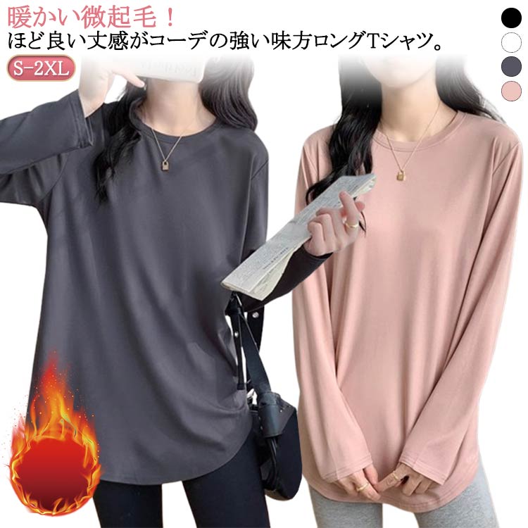 レディース 微起毛 tシャツ 起毛 丸首 インナー ロンT プルオーバー Tシャツ 長袖 カットソー チュニック 春秋 トップス クルーネック