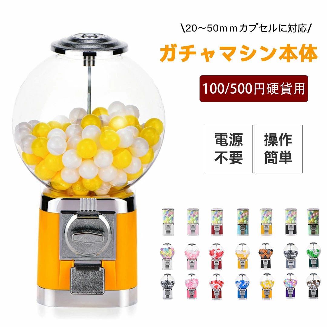 商品名ガチャマシン本体素材高品質ABS、亜鉛合金、PC素材発送状態組み立て不要、すぐにご使用可能サイズタイプ1(丸型)20〜30mmカプセルに対応!タイプ2(丸型)45〜50mmカプセルに対応!タイプ3(方型)45〜50mmカプセルに対応!カラーブラック、ブルー、ホワイト、パープル、オレンジ、イエロー、グリーン、グレー、ピンク、レッド商品コメント最大で直径32mmのカプセルなら260個、45mmなら110個も収納可能。補充の手間が少なく、ラクラク運用できます。(対応サイズ:25mm、27mm、29mm、32mm、45mm、50mm)内部には転倒防止バリアを装備。安心・安全にご利用いただけます。高品質なABS、亜鉛合金、PC素材を採用。摩耗や腐食に強く、変形しにくい耐久性を実現しました。付属の鍵でしっかりロックできるので、中身の管理も安心です。透明PCカバーを採用。中身の残量がひと目で確認でき、補充のタイミングがわかりやすいデザインです。商品の魅力を引き立て、お客様の注目を集めます。お手入れも簡単で、柔らかい布で拭くだけ。縦型設計でスペースを効率的に活用。組み立て不要ですぐに使えるので、時間も手間もかかりません。自動販売機能付き、鍵付きですぐにご利用いただけます。注意事項※予め十分ご確認の上、ご注文頂きますようお願い申し上げます。ガチャガチャ 本体 ガチャマシン 業務 ホビー 超目玉商品 丸型(20〜30mm対応) 丸型(45〜50mm対応) 方型(45〜50mm対応) フリーモード 100円硬貨用 500円硬貨用