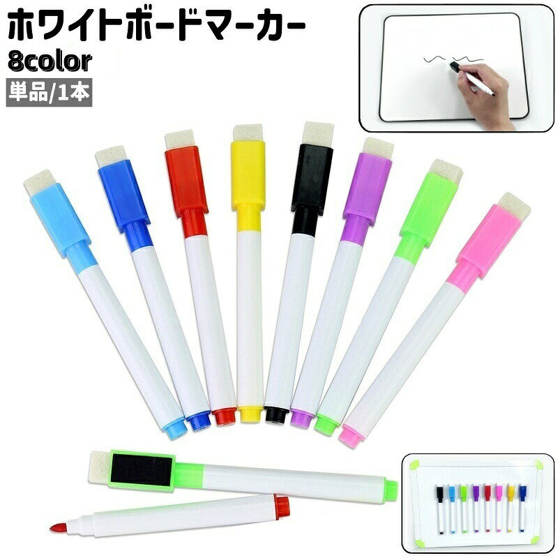 マグネットと消しゴム付きで単品・1本のホワイトボードマーカーです。また、黒・赤・青・緑など全部で8種類あり、カラーのバリエーションが豊富です。【サイズについて】画像をご参照ください。【カラーについて】生産ロットにより柄の出方や色の濃淡が異なる場合がございます。お使いのモニターや撮影時の光の加減などにより画像と実際の商品のカラーが異なる場合もございます。予告なしにカラーやデザインなどの変更がある場合もございます。【素材について】プラスチック、磁石(マグネット)【補足説明】※ご自身での組み立てが必要になる場合もございます※ホワイトボードマーカー 単品 1本 ホ イエロー レッド パープル グリーン ブルー ブラック ライトスカイブルー ピンク