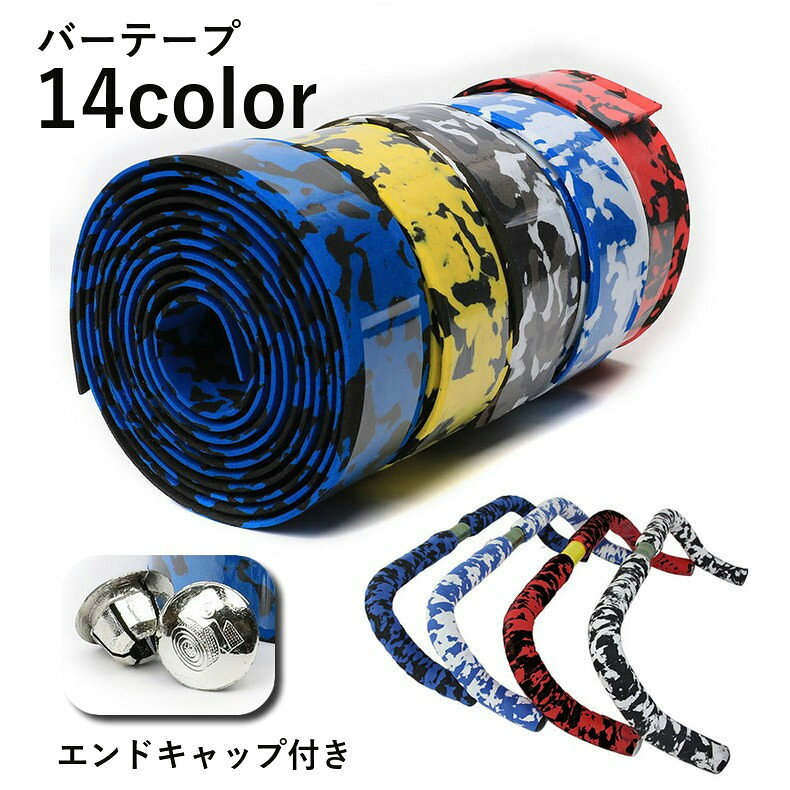 バーテープ ハンドルバーテープ 2本セット グリップ用 エンドキャップ付き 自転車用パーツ ロードバイク用パーツ クロスバイク用 滑りにくい かっこいい おしゃれ 単色 滑り止め